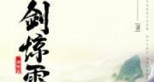 一剑惊雷