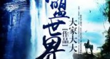 仙盟世界