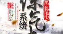 系统练气士