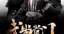 纵横五代之武当掌门