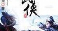 幻界大武侠