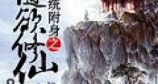 系统附身之随欲修仙