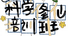 科学修仙培训班
