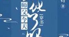 师父今天黑化了吗