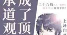 继承道观后我成了顶流