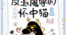 穿成反派魔尊的怀中猫