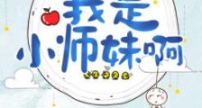 我是小师妹啊