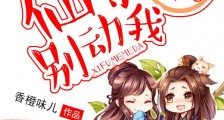 爆宠萌龙:仙尊,别动我
