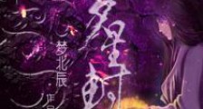 梦星封