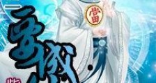 当铺小二要成仙