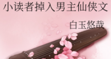 小读者掉入男主仙侠文