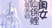 天庭来的神仙锦鲤小闺女