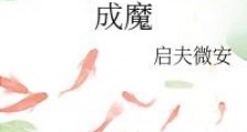 成魔(穿成师徒恋的圣母女配)