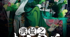 洪荒之青蛇成道