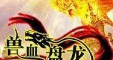 兽血盘龙