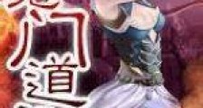 魔门道心