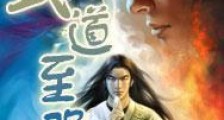 武道至强