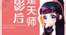 超怂影后是天师