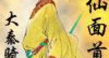 神仙面首