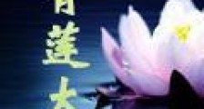 青莲太初