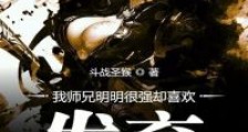 我师兄明明很强却喜欢发育