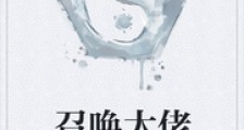 召唤大佬
