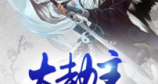 大劫主