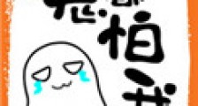 鬼都怕我