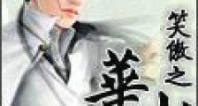 笑傲之华山