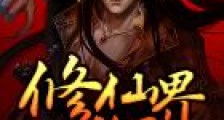 修仙界移民
