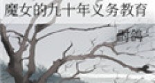 魔女的九十年义务教育