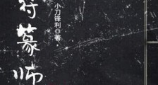 大符篆师