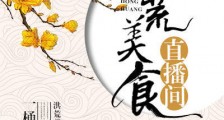 洪荒美食直播间