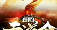 最强天道令