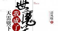 天雷劈下我成了祸世魔尊