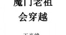 魔门老祖会穿越