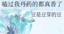嗑过我丹药的都真香了