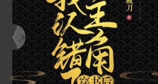 穿书后我认错了主角