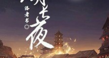 月明长夜