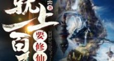 要修仙就上一百层