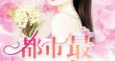 都市最强大农民