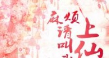 麻烦请叫我上仙