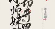 我家小师妹切开黑