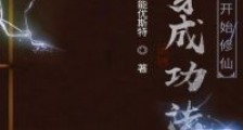 从穿成功法开始修仙