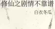 修仙之剧情不靠谱