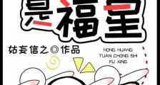 洪荒团宠是福星