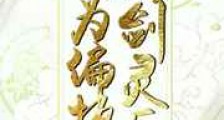 成为偏执攻的剑灵后