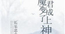 我把魔君变成了上神