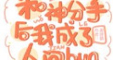 和神分手后我成了人间bug