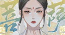 魔尊拜佛说菩萨骗我